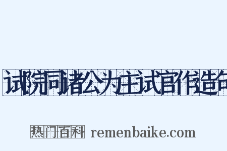 试院同诸公为主试官作造句是什么意思的图片